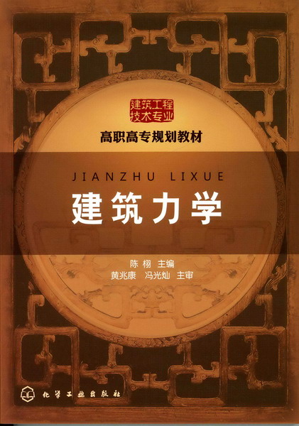 建築力學(2010年化學工業出版社出版的圖書)