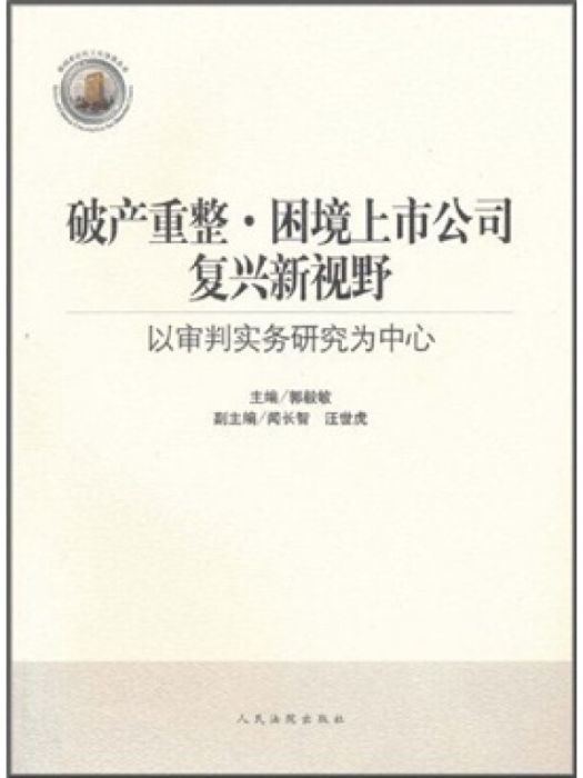 破產重整·困境上市公司復興新視野