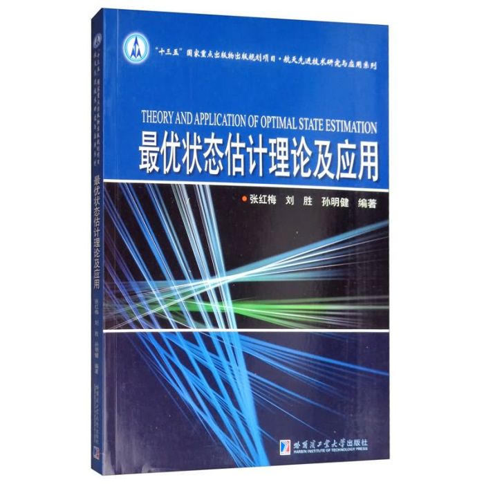 最優狀態估計理論及套用