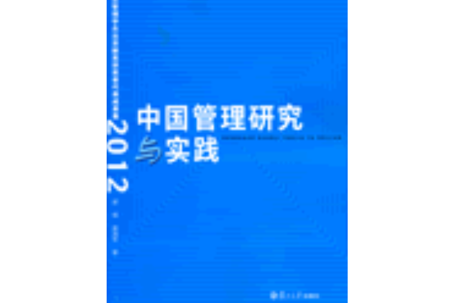 中國管理研究與實踐：復旦管理學傑出貢獻獎獲獎者代表成果集(2012)