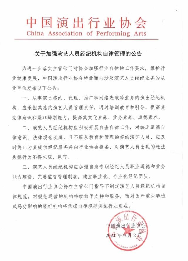 關於加強演藝人員經紀機構自律管理的公告