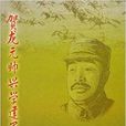 賀龍元帥興學建軍史略