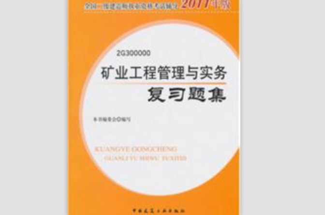 2011年礦業工程管理與實務複習題集