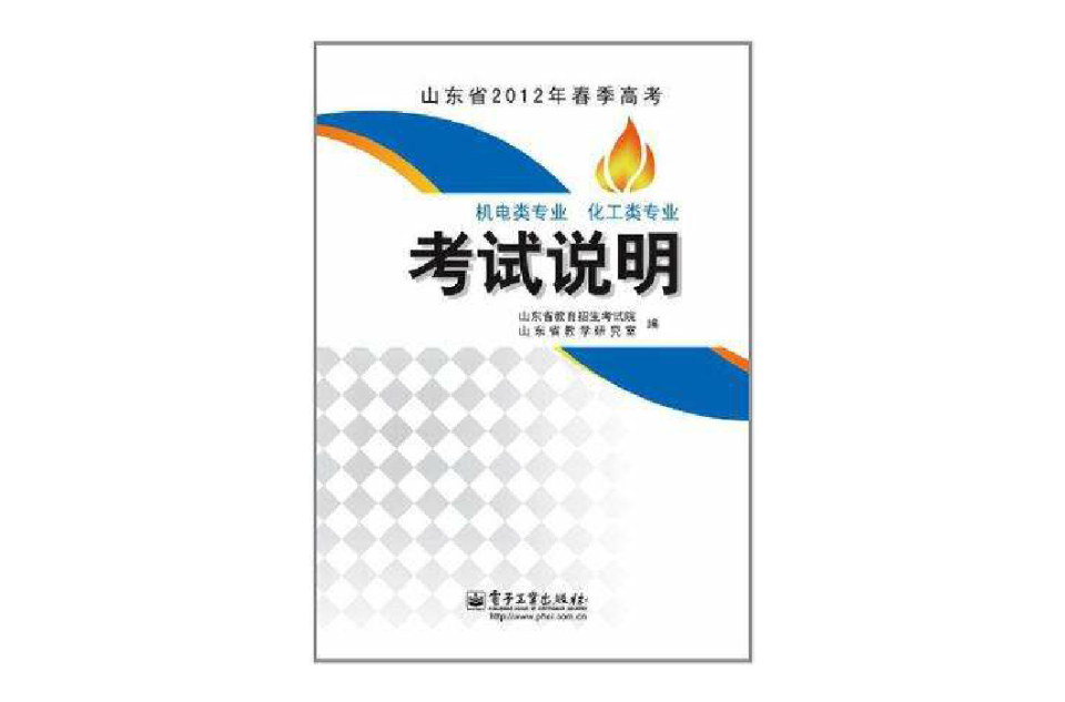 山東省2012年春季高考機電類專業化工類專業考試說明