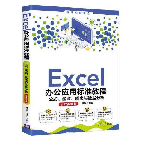 Excel辦公套用標準教程：公式、函式、圖表與數據分析