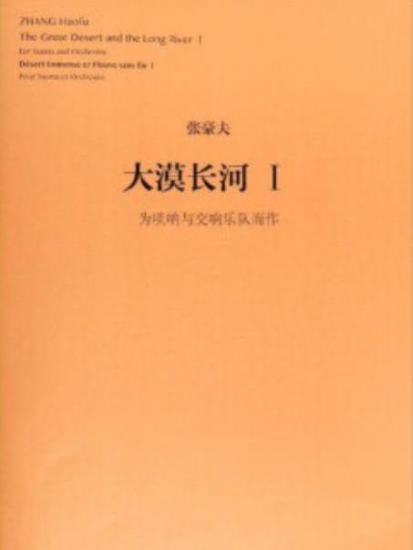 大漠長河Ⅰ：為嗩吶與交響樂隊而作