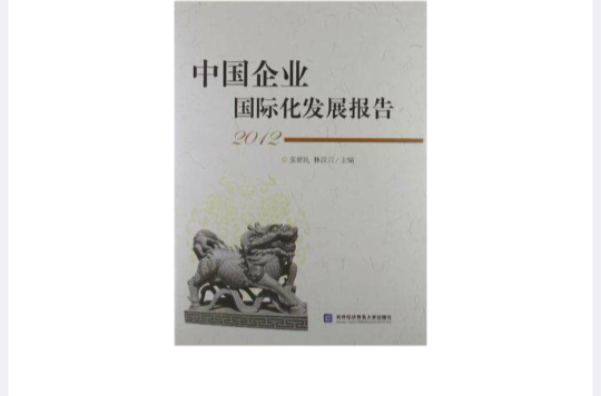 2012-中國企業國際化發展報告