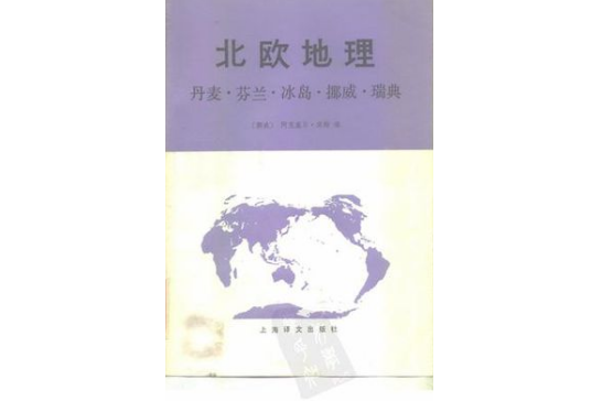 北歐地理：丹麥·芬蘭·冰島·挪威·瑞典