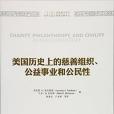 美國歷史上的慈善組織、公益事業和公民性