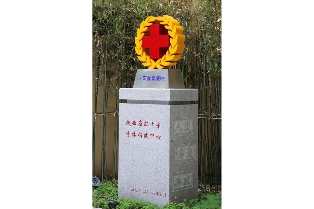 陝西省紅十字遺體捐獻人文教育基地