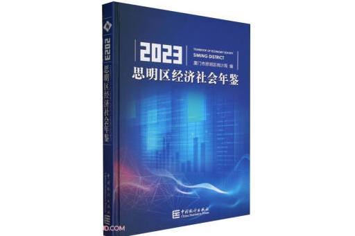 思明區經濟社會年鑑(2023)