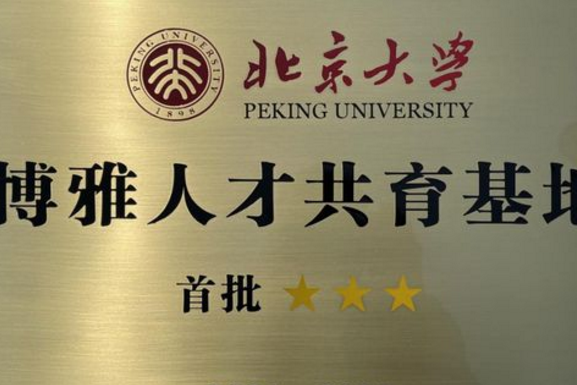 北京大學博雅人才共育基地