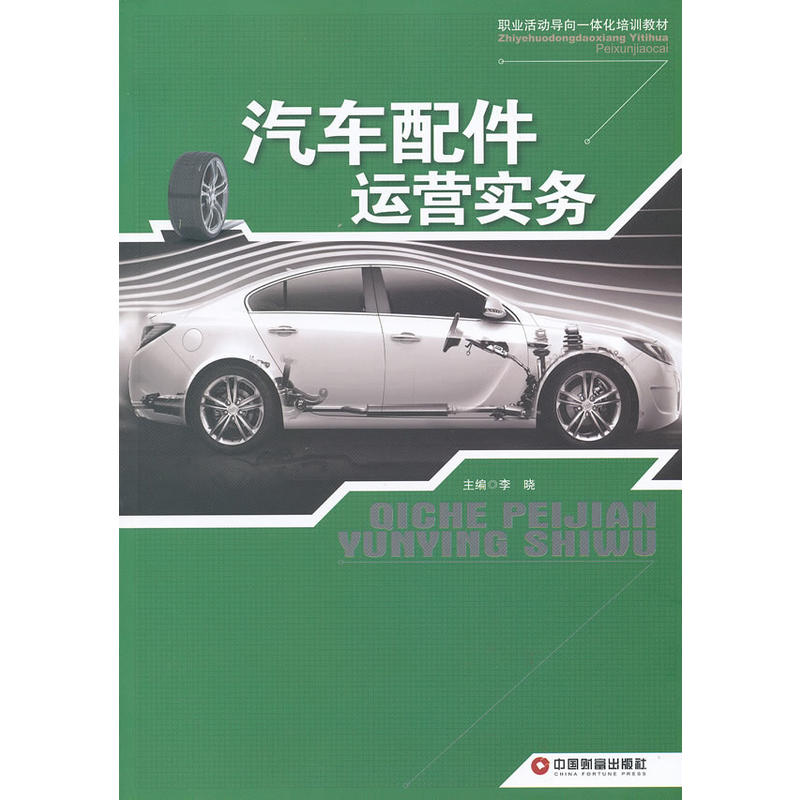 職業活動導向一體化培訓教材：汽車配件運營