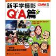 新手學攝影：Q&A篇