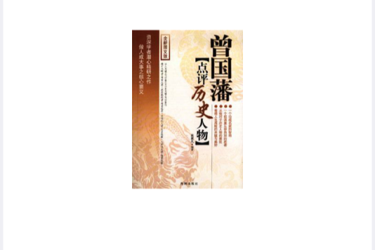 曾國藩點評歷史人物全新圖文版