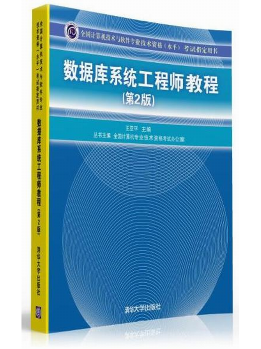 資料庫系統工程師教程（第2版）