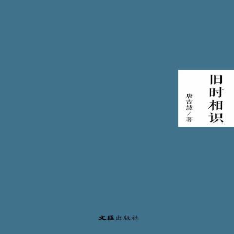 舊時相識(2016年文匯出版社出版的圖書)