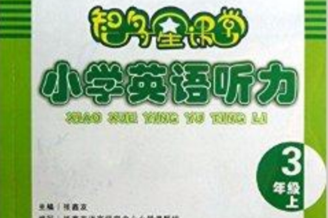 國小英語聽力3上附書/智多星課堂系列