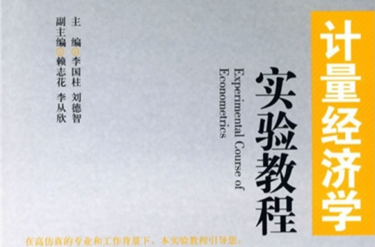 計量經濟學實驗教程(2010年版李國柱等編著圖書)