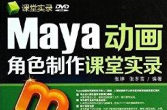 課堂實錄·Maya動畫角色製作課堂實錄