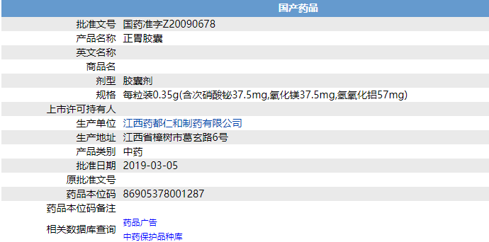 正胃膠囊