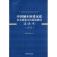 中國城鄉困難家庭社會政策支持系統建設藍皮書