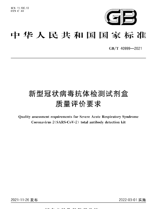 新型冠狀病毒抗體檢測試劑盒質量評價要求