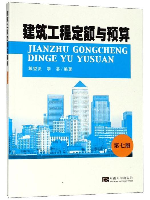 建築工程定額與預算(2018年東南大學出版社出版的圖書)