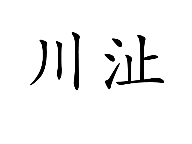 川沚