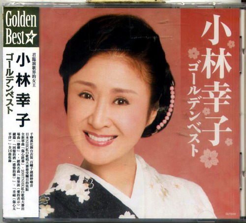 小林幸子 演藝經歷 主要作品 紅白歌合戰 音樂單曲 出版唱片 中文百科全書