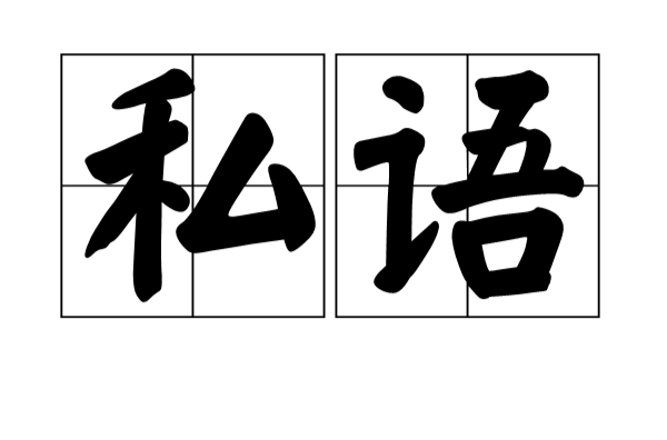 私語(漢語辭彙)