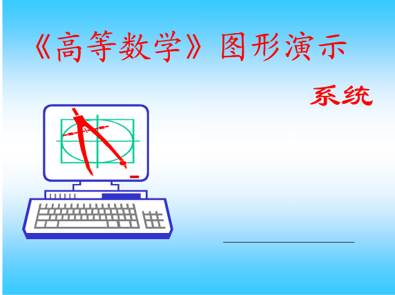 高等數學圖形演示系統