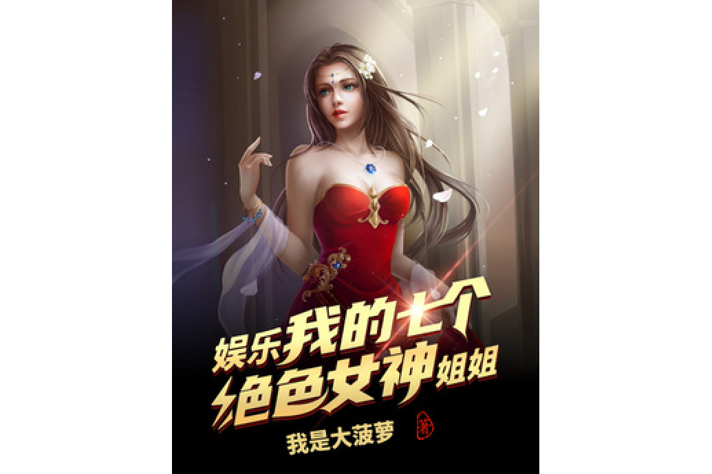 娛樂：我的七個絕色女神姐姐