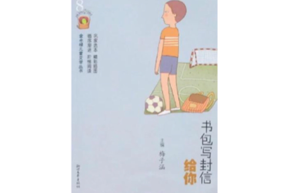 書包寫封信給你