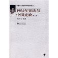 1954年憲法與中國憲政