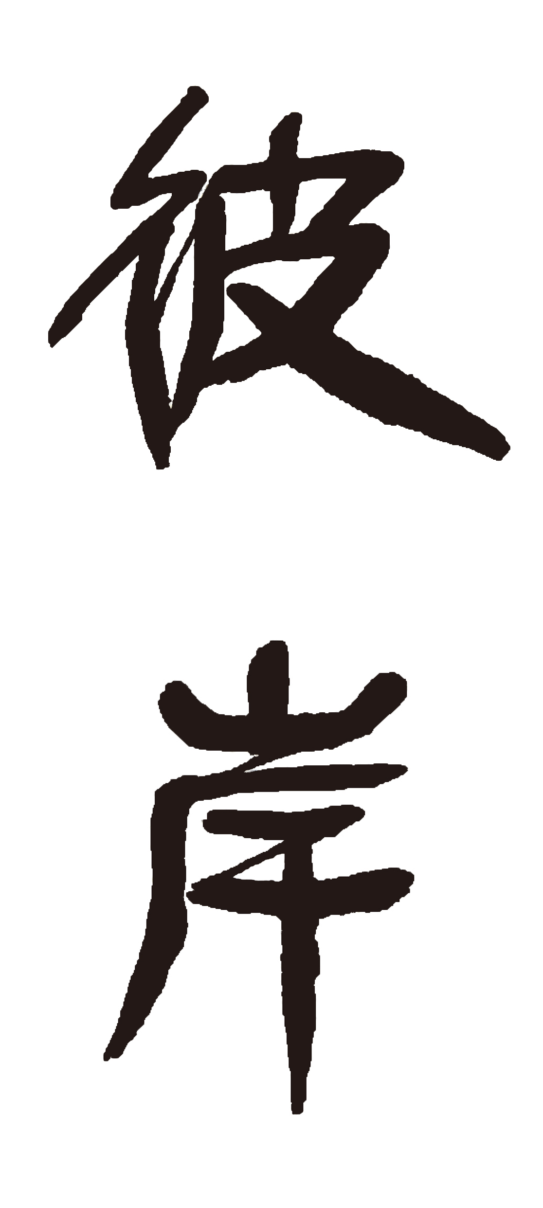 張光明為《彼岸》題字