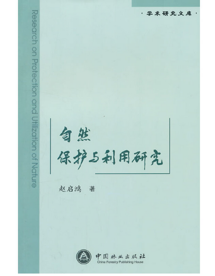 自然保護與利用研究