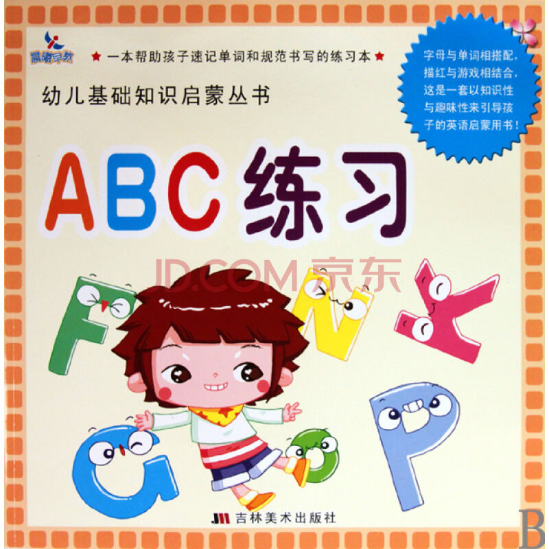 幼兒基礎知識啟蒙叢書·ABC練習