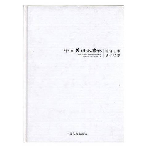 中國美術大事記2010：宿哲藝術創作狀態