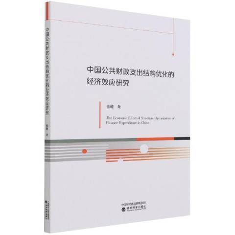 中國公共財政支出結構最佳化的經濟效應研究