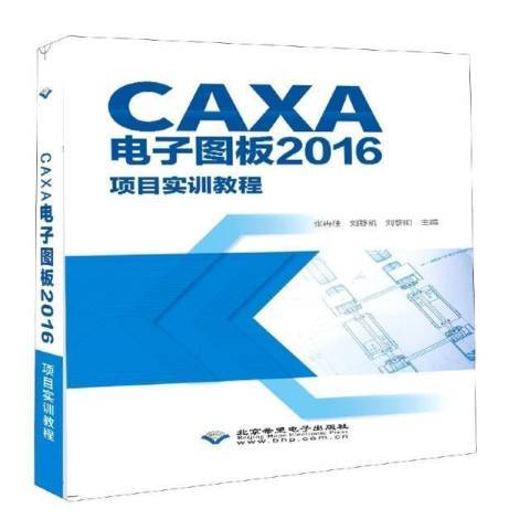 CAXA電子圖板2016項目實訓教程