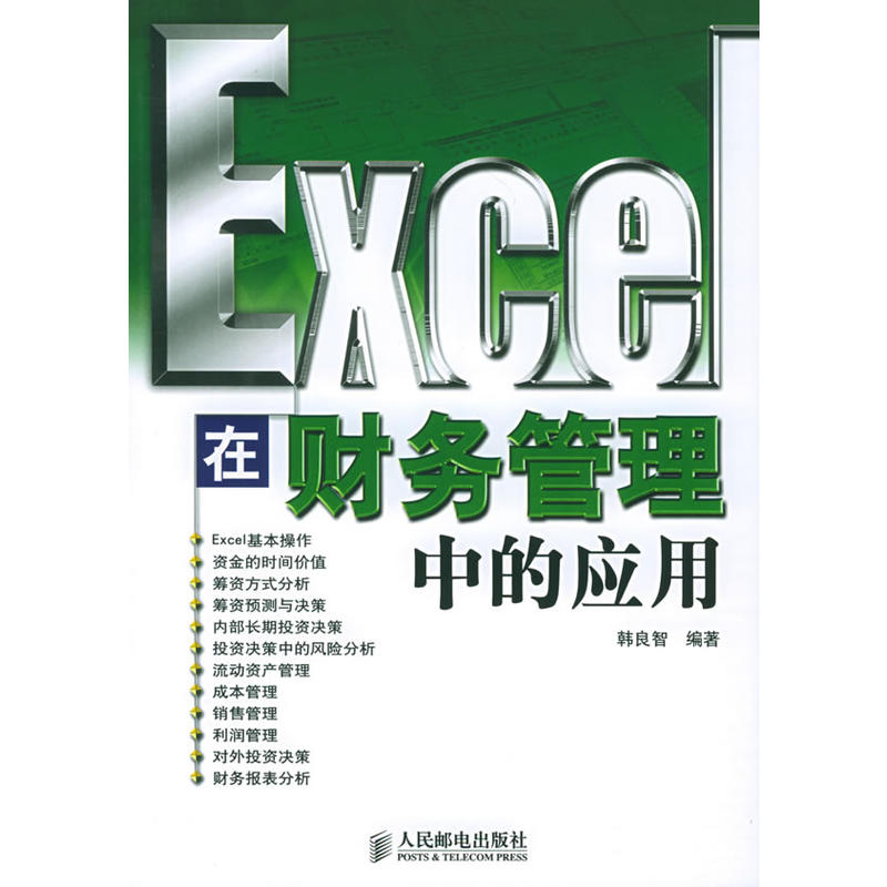 Excel在財務管理中的套用(清華大學出版社)