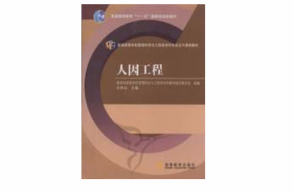 普通高等學校管理科學與工程類學科專業主幹課程教材·人因工程