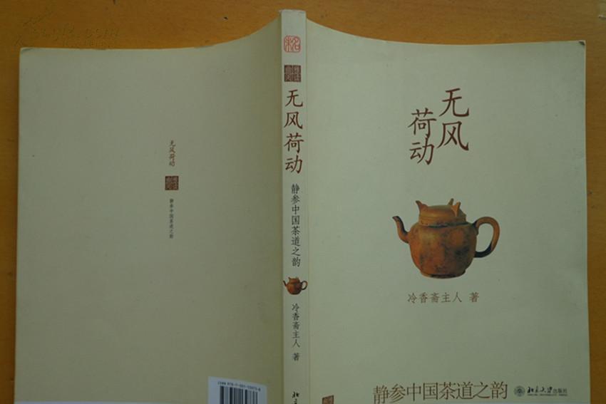 無風荷動：靜參中國茶道之韻(2008年北京大學出版社出版的圖書)