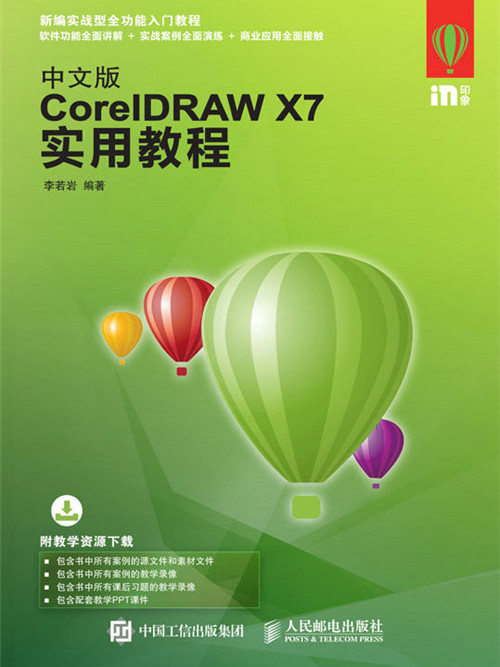 中文版CorelDRAW X7實用教程