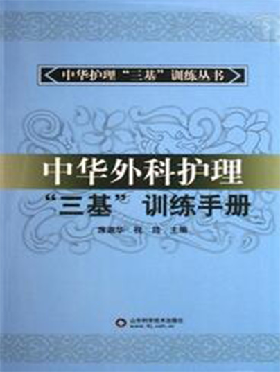 中華外科護理“三基”訓練手冊