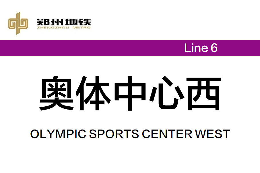 奧體中心西站(中國河南省鄭州市境內捷運車站)