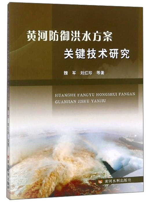 黃河防禦洪水方案關鍵技術研究