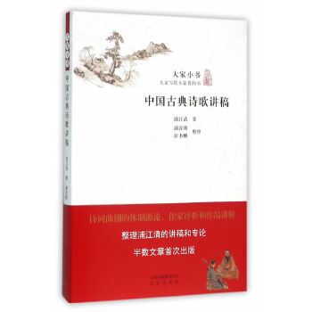 中國古典詩歌講稿(2016年1月北京出版社出版的圖書)