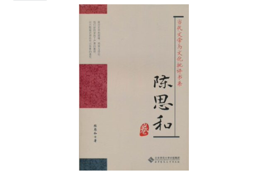 當代文學與文化批評書系·陳思和卷